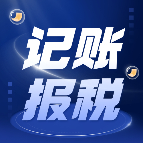 臨沂記賬報(bào)稅